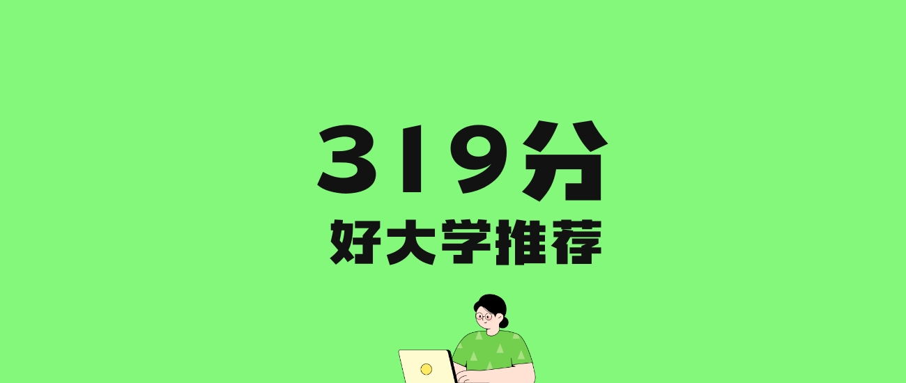 319分左右的公办专科大学推荐：历史类34所，物理类17所