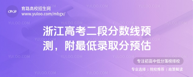 2025浙江高考二段分数线预测，附最低录取分预估