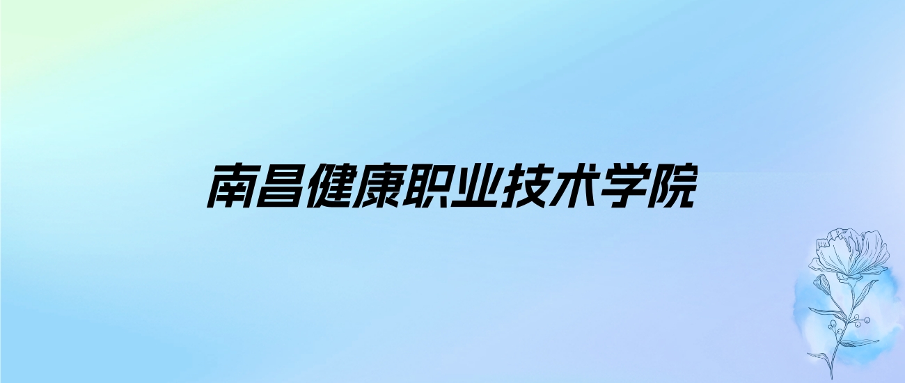 2024年南昌健康职业技术学院学费明细：一年5000元（各专业收费标准）
