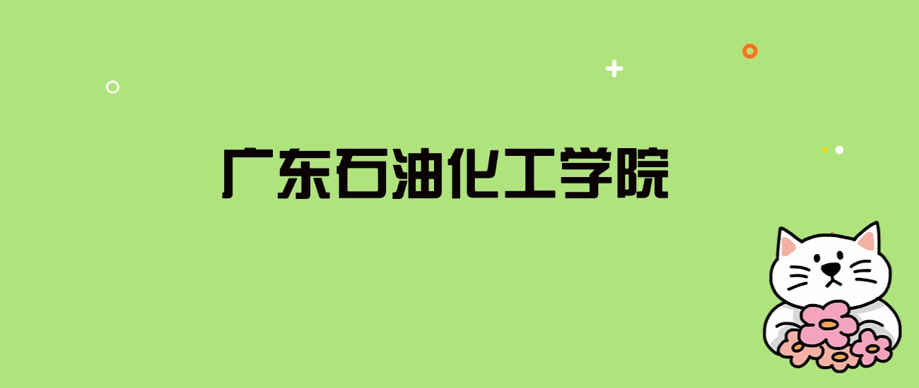 2024年广东石油化工学院录取分数线是多少？看全国25省的最低分