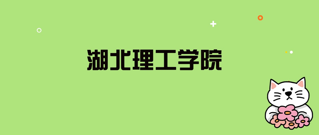 2024年湖北理工学院录取分数线是多少？看全国27省的最低分