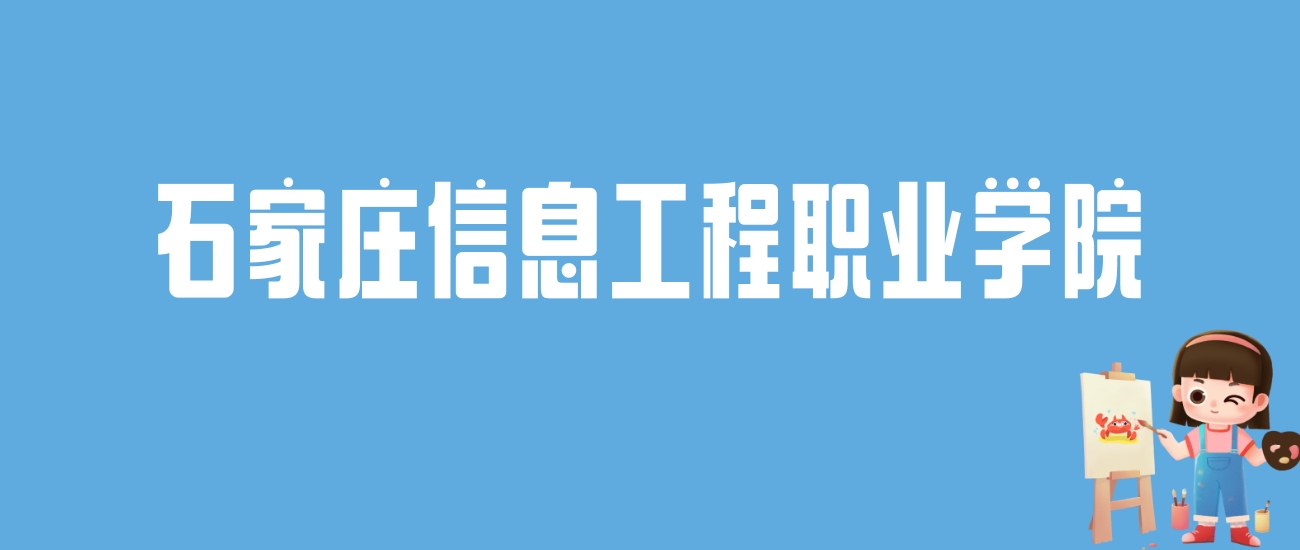 2024石家庄信息工程职业学院录取分数线：最低多少分能上
