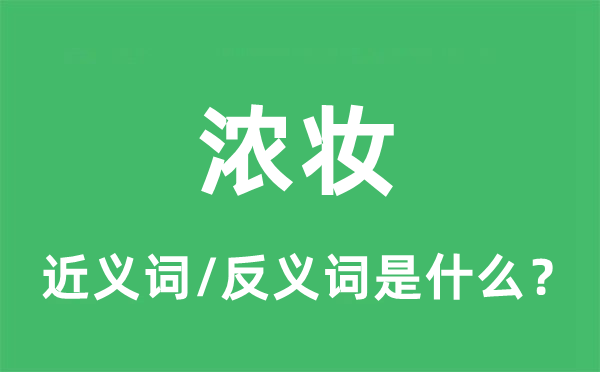 浓妆的近义词和反义词是什么,浓妆是什么意思