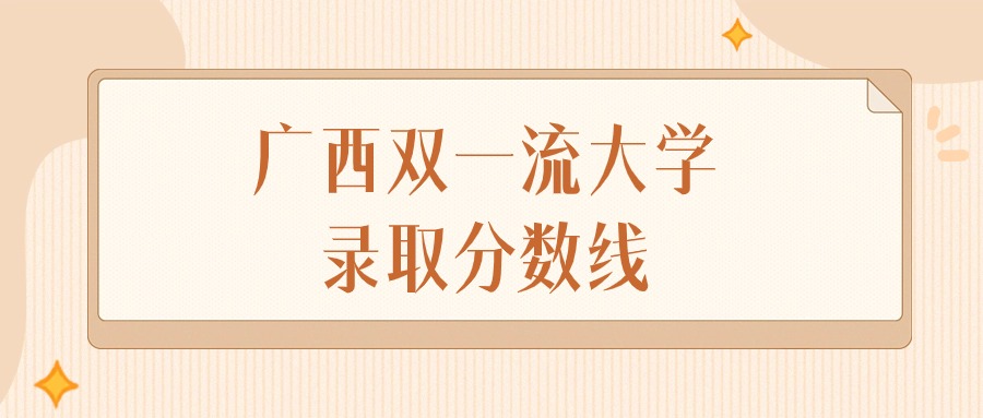 2024年广西双一流大学录取分数线排名（物理组+历史组）