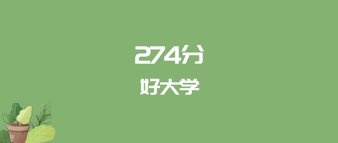 274分能上什么大学？附民办专科学校名单（2025高考）