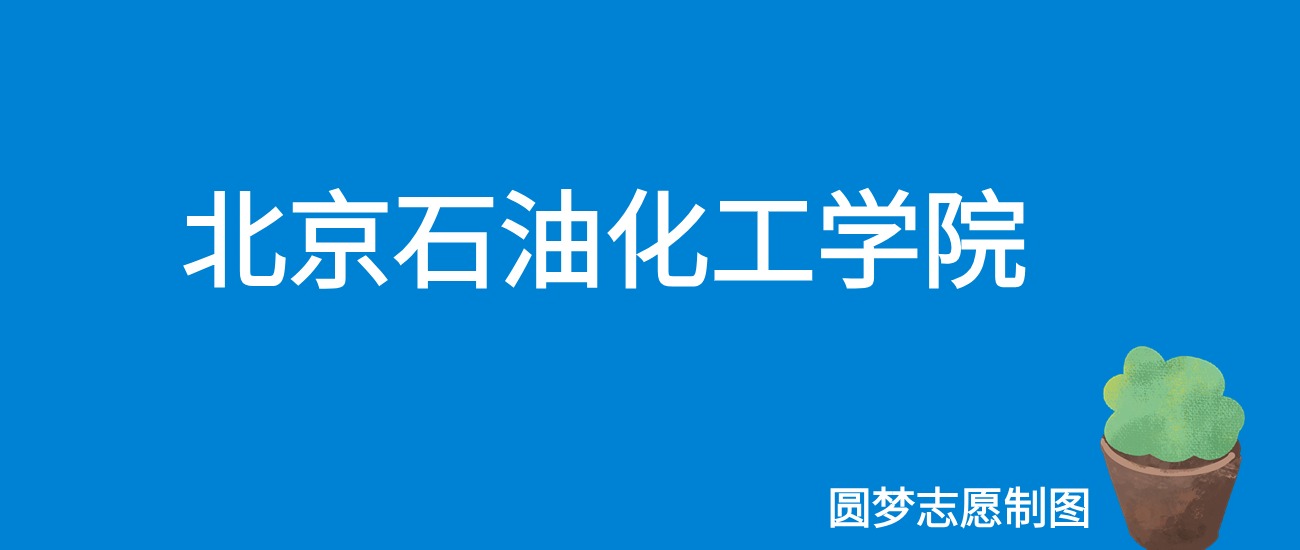 2024北京石油化工学院录取分数线（全国各省最低分及位次）