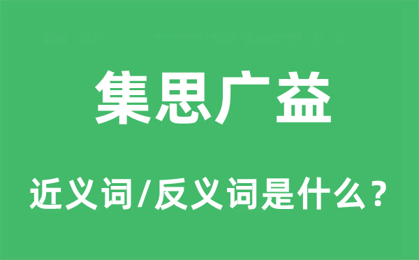 集思广益的近义词和反义词是什么,集思广益是什么意思