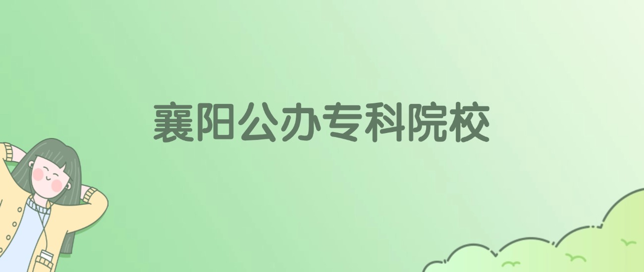 襄阳公办专科大学有哪些？附全部学校名单