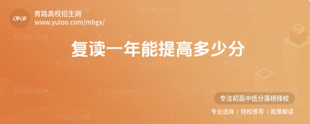 复读一年能提高多少分？