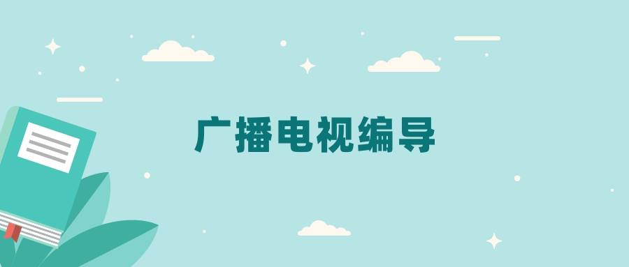 全国广播电视编导专业2024录取分数线（2025考生参考）