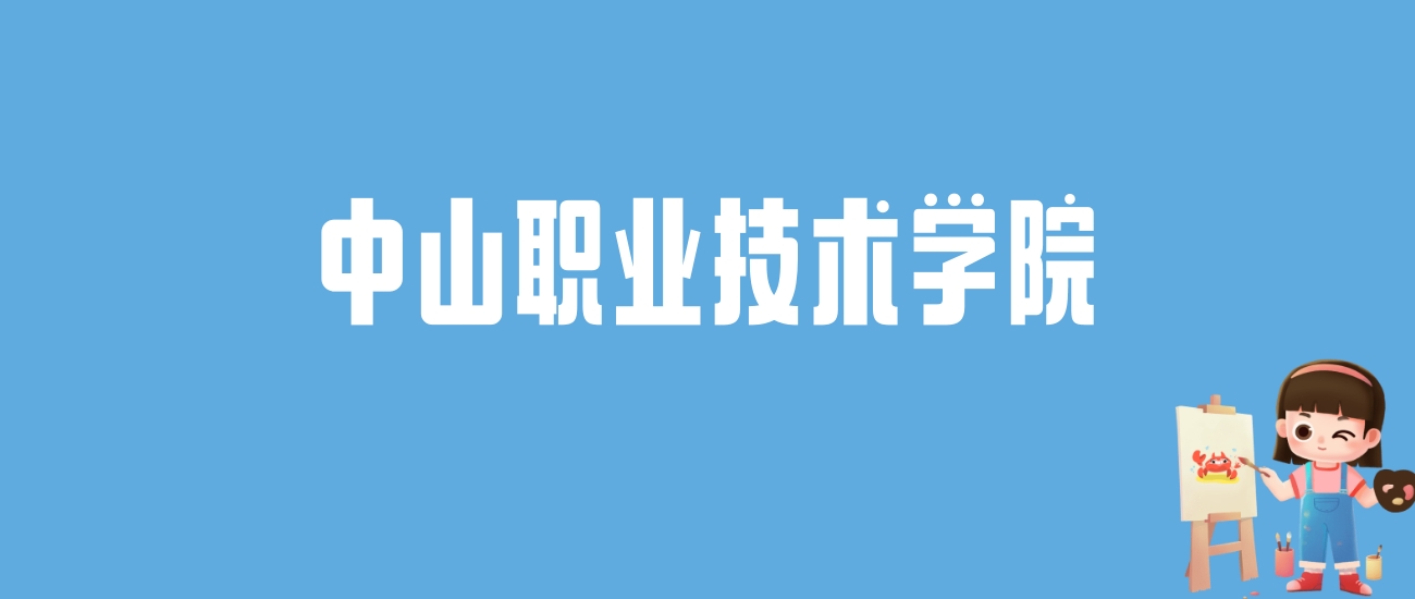 2024中山职业技术学院录取分数线汇总：全国各省最低多少分能上
