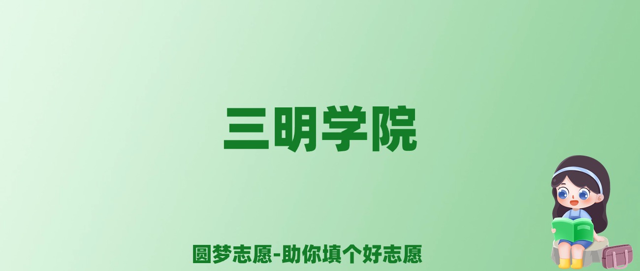 张雪峰谈三明学院：和211的差距对比、热门专业推荐