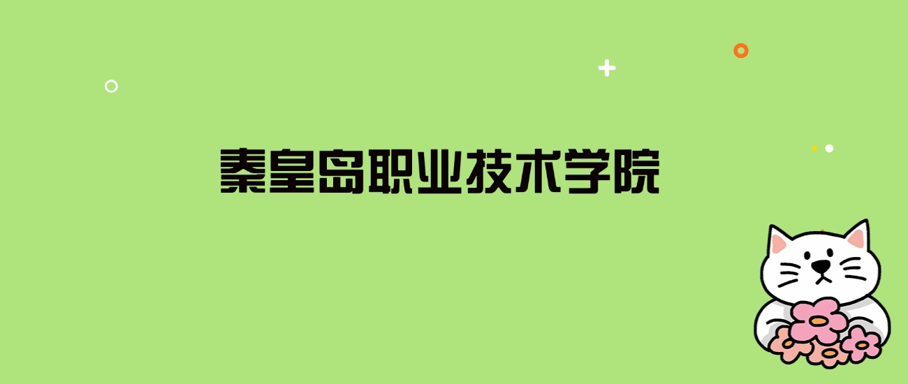 2024年秦皇岛职业技术学院录取分数线是多少？看全国18省的最低分