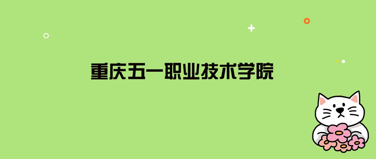 2024年重庆五一职业技术学院录取分数线是多少？看全国8省的最低分