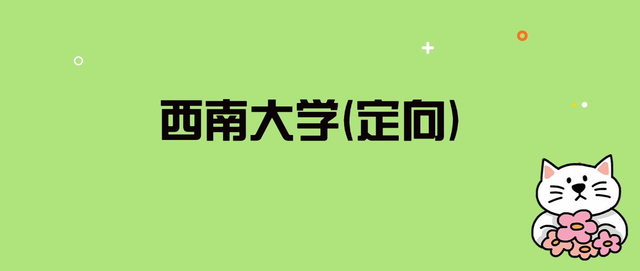 2024年西南大学(定向)录取分数线是多少？看全国4省的最低分