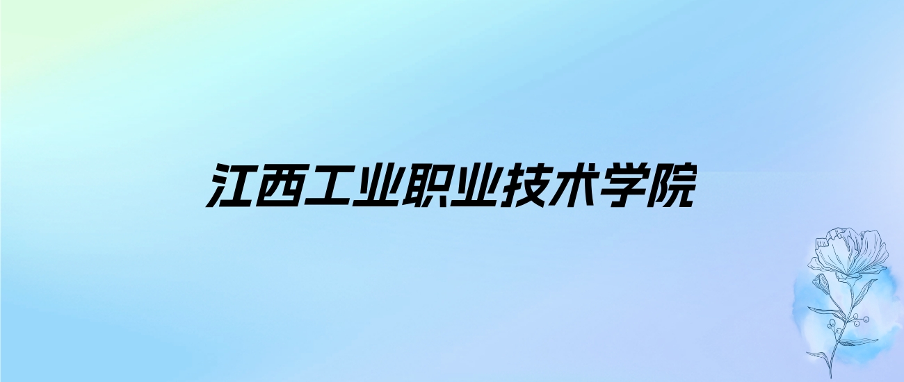 江西工业职业技术学院学费明细：一年6000元（2025年参考）