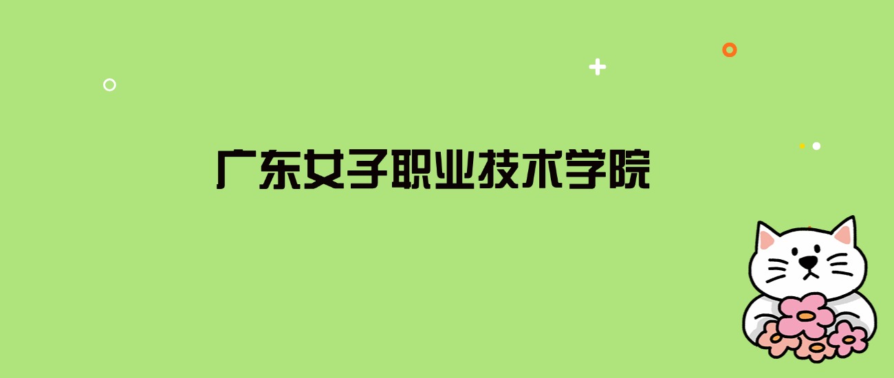 2024年广东女子职业技术学院录取分数线是多少？看全国5省的最低分