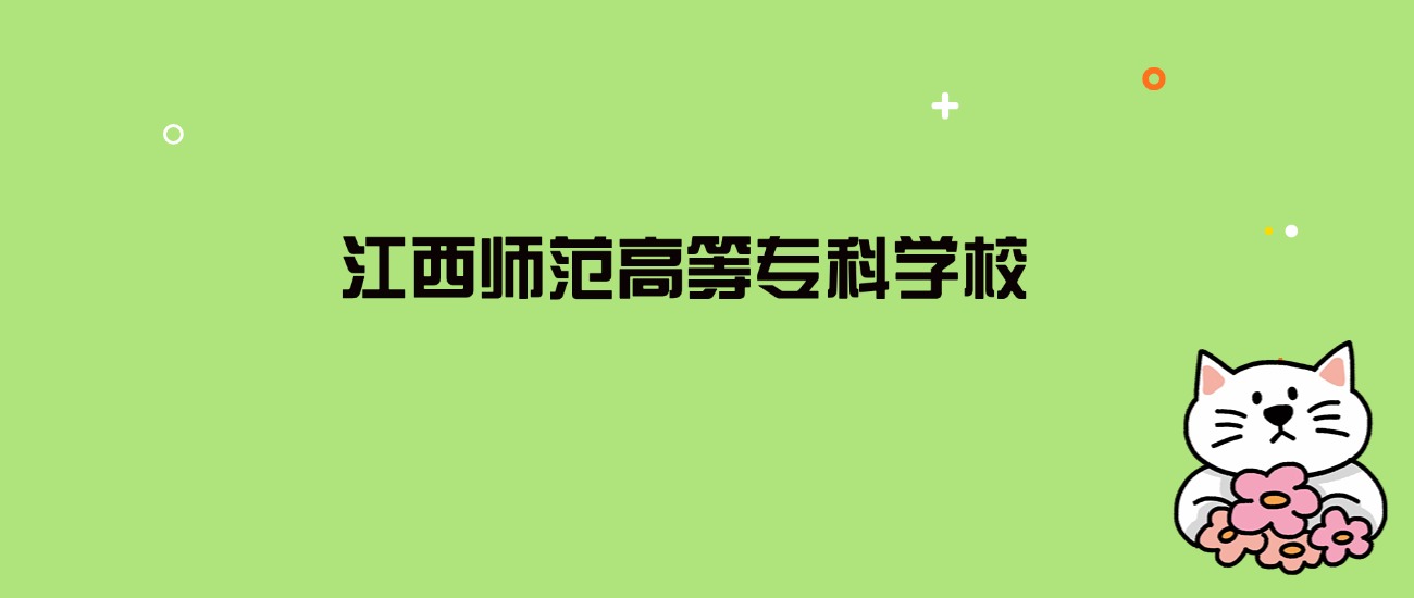 2024年江西师范高等专科学校录取分数线是多少？看全国16省的最低分