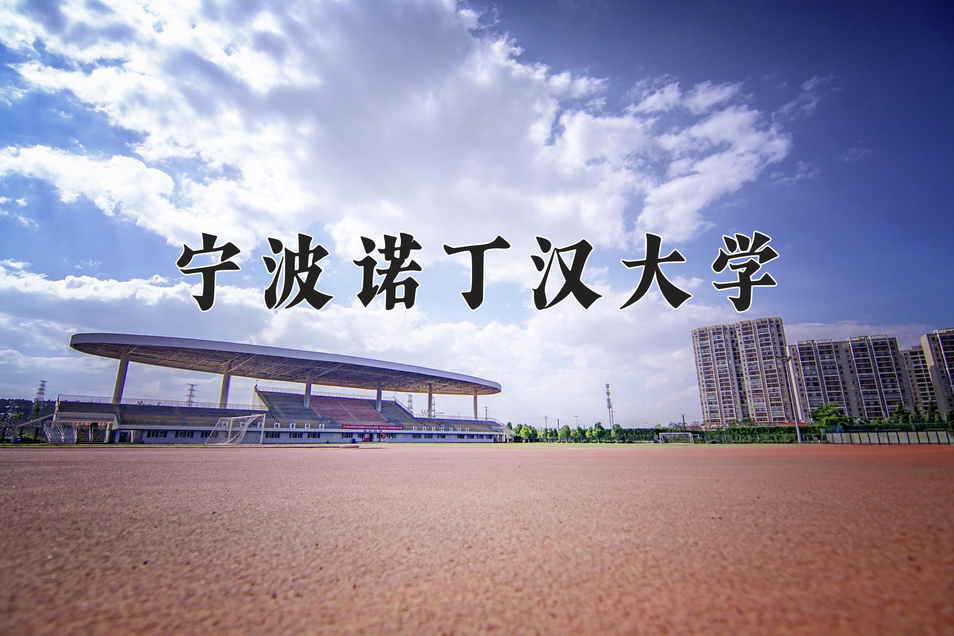 宁波诺丁汉大学