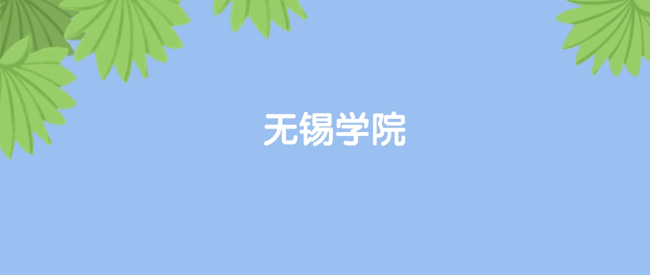 高考480分能上无锡学院吗？请看历年录取分数线