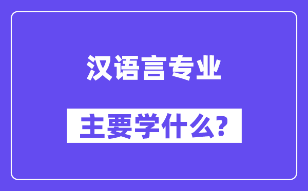 汉语言专业主要学什么？附汉语言专业课程目录