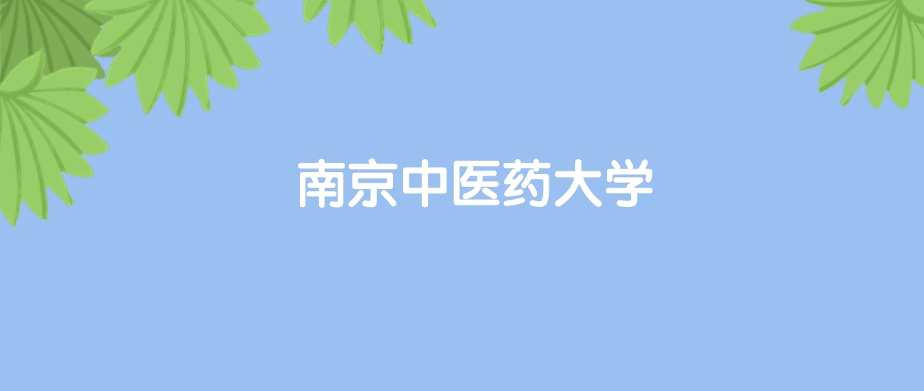 高考520分能上南京中医药大学吗？请看历年录取分数线