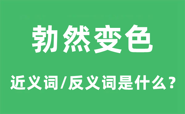 勃然变色的近义词和反义词是什么,勃然变色是什么意思