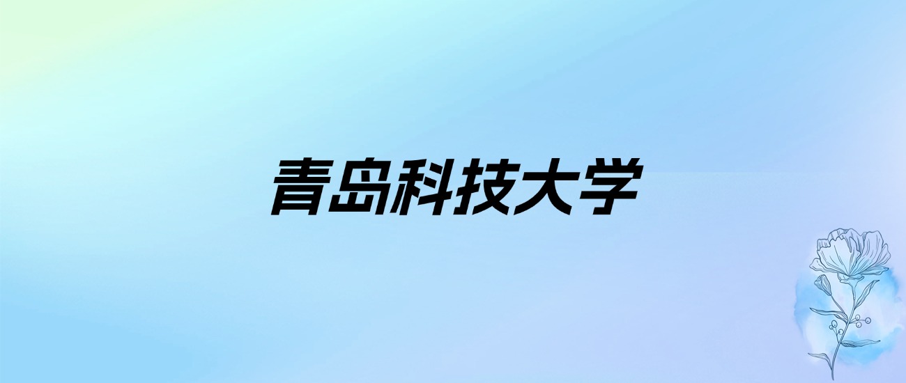 2024年青岛科技大学学费明细：一年4400-68000元（各专业收费标准）