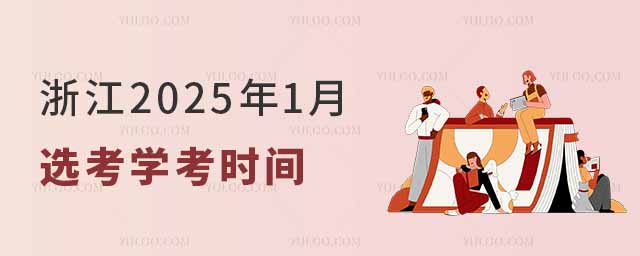 浙江2025年1月选考学考时间
