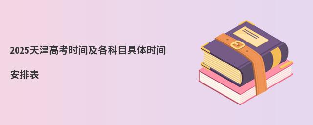 2025天津高考时间及各科目具体时间安排表