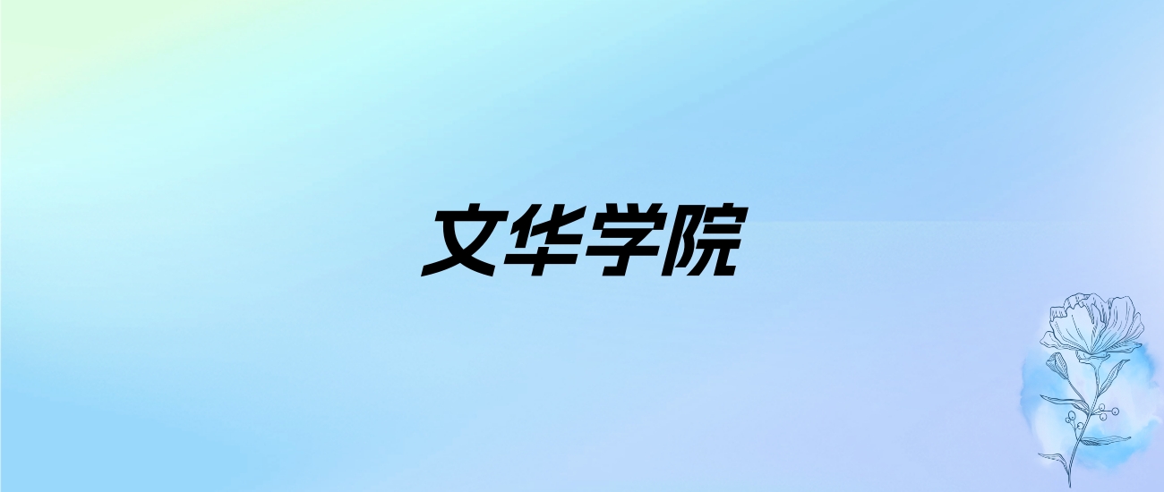 2024年文华学院学费明细：一年11500-22800元（各专业收费标准）