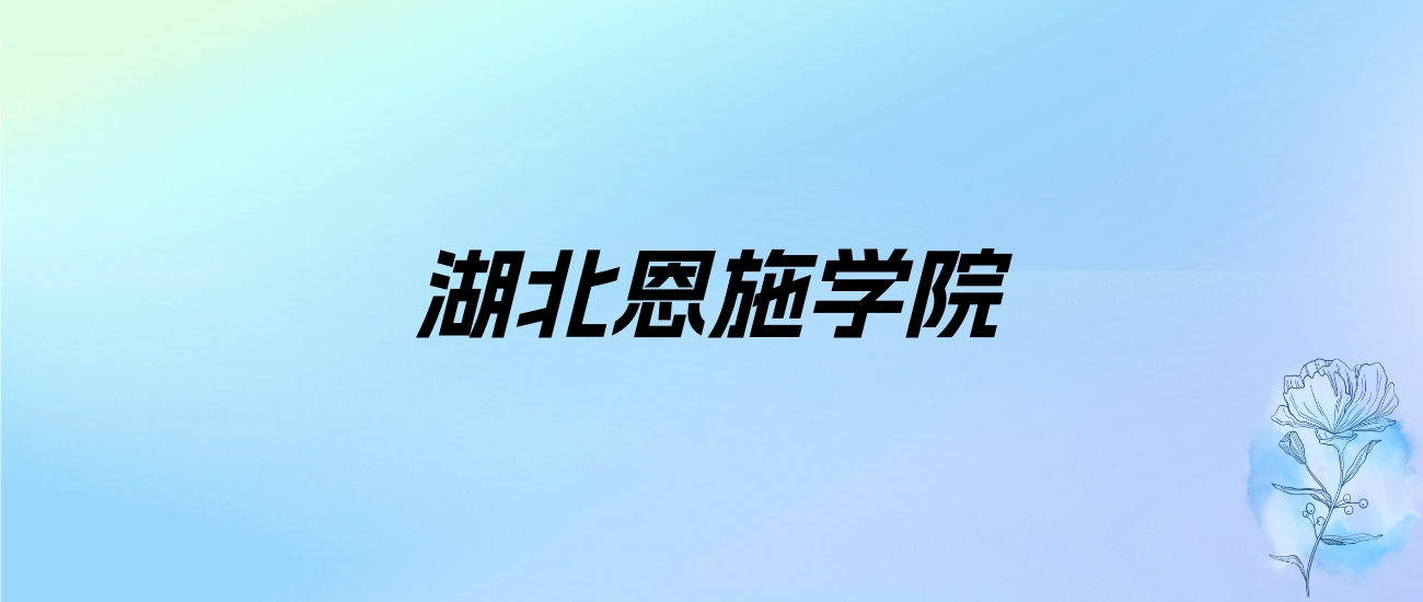 2024年湖北恩施学院学费明细：一年9800-25800元（各专业收费标准）