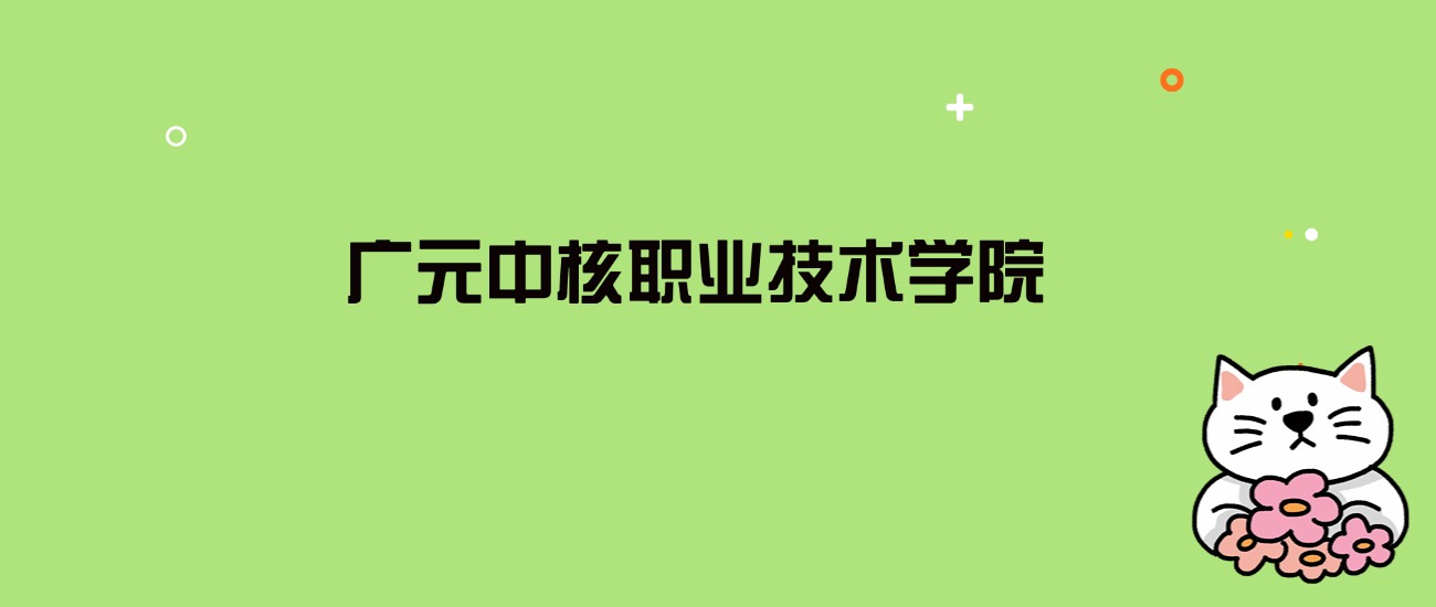 2024年广元中核职业技术学院录取分数线是多少？看全国22省的最低分