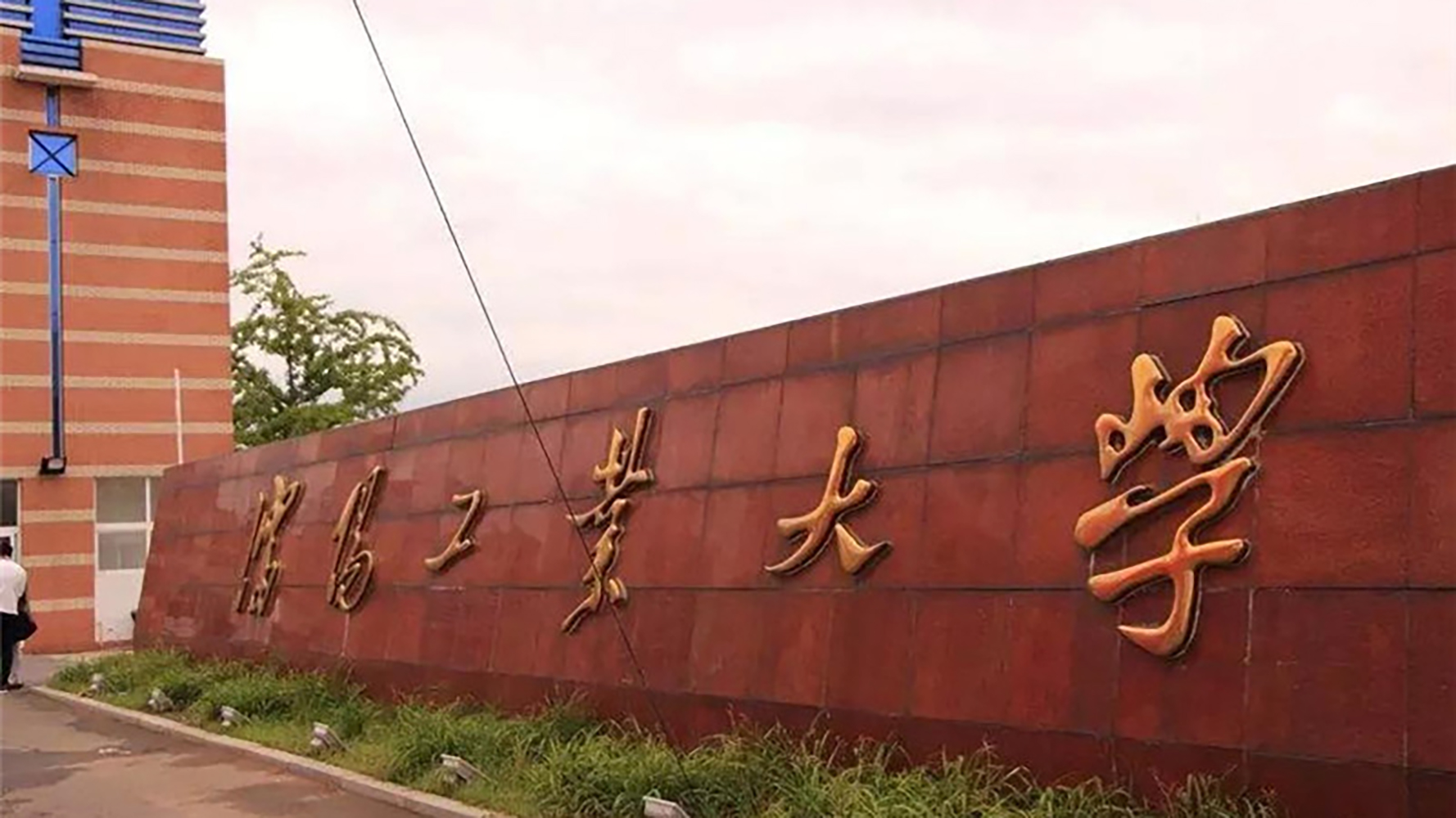 沈阳工业大学