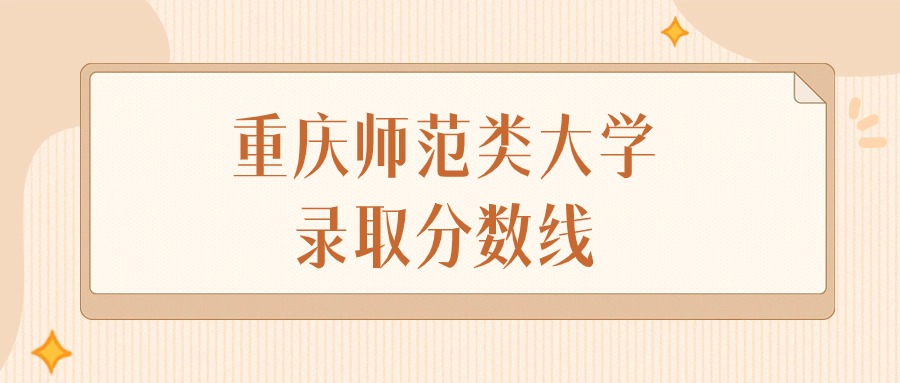 2024年重庆师范类大学录取分数线排名（物理组+历史组）