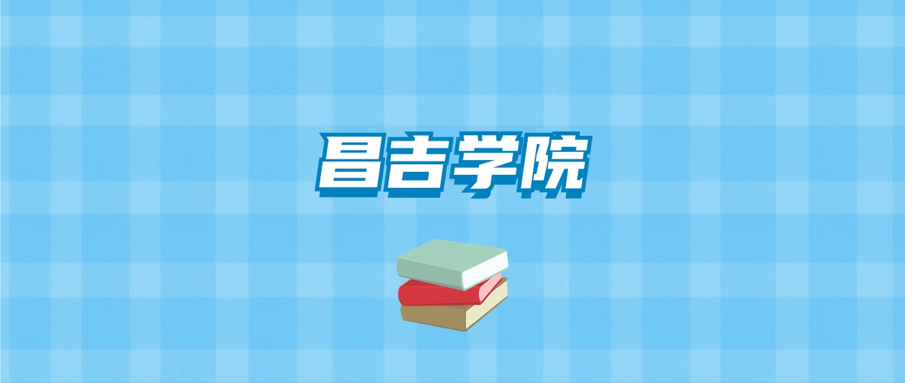昌吉学院的录取分数线要多少？附2024招生计划及专业