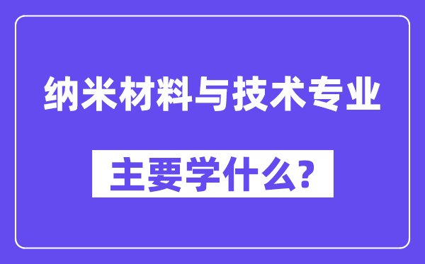 纳米材料与技术专业主要学什么？附纳米材料与技术专业课程目录