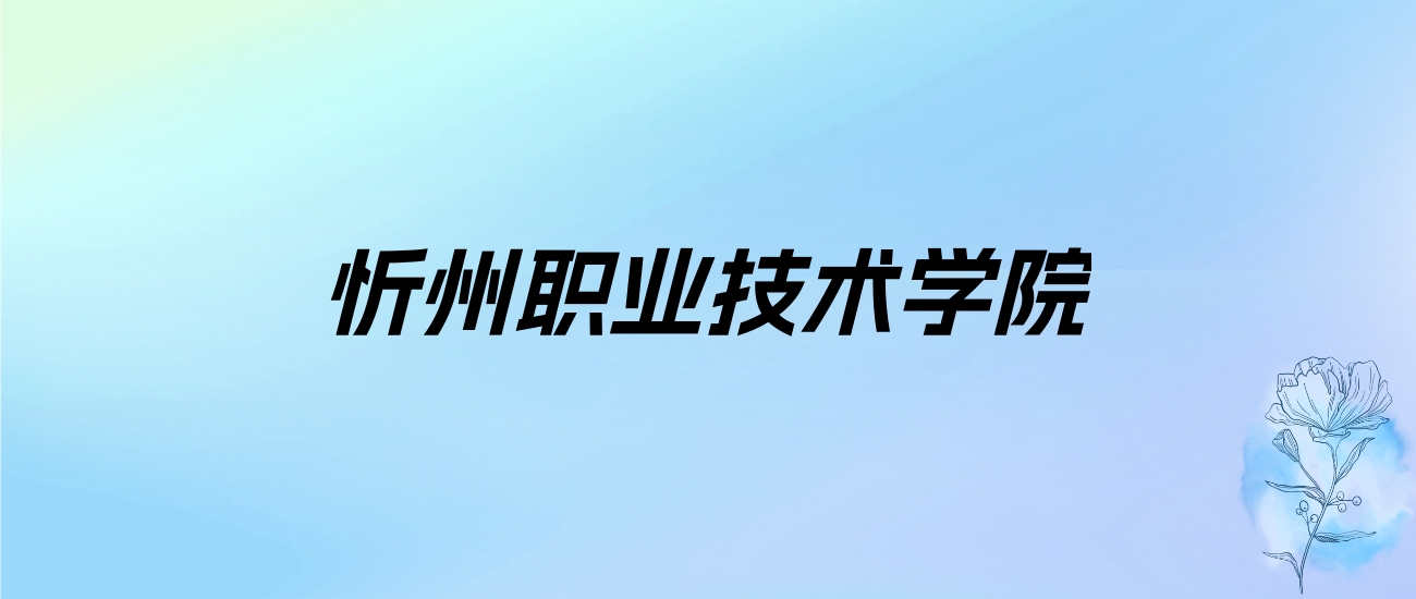 2024年忻州职业技术学院学费明细：一年4000-5200元（各专业收费标准）
