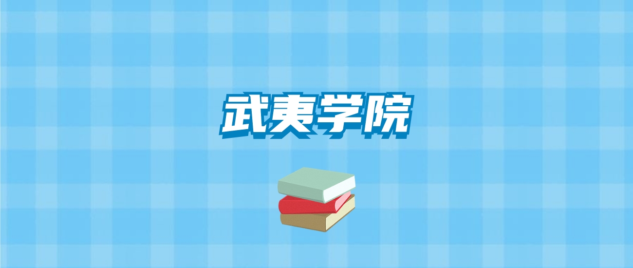 武夷学院的录取分数线要多少？附2024招生计划及专业