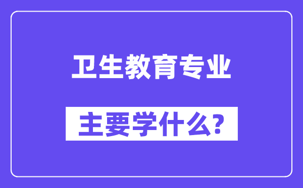 卫生教育专业主要学什么？附卫生教育专业课程目录