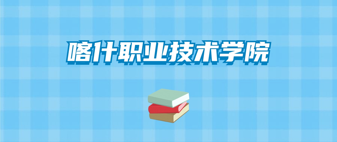 喀什职业技术学院的录取分数线要多少？附2024招生计划及专业