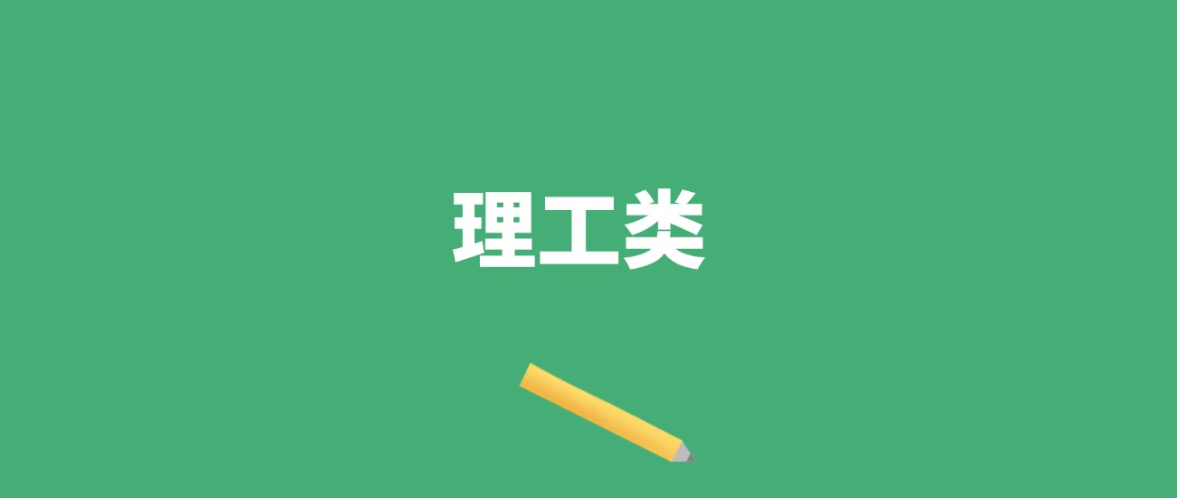 广东理工类大学有几所？附四十一所大学2024年最低录取分数线