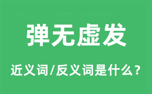 弹无虚发的近义词和反义词是什么,弹无虚发是什么意思