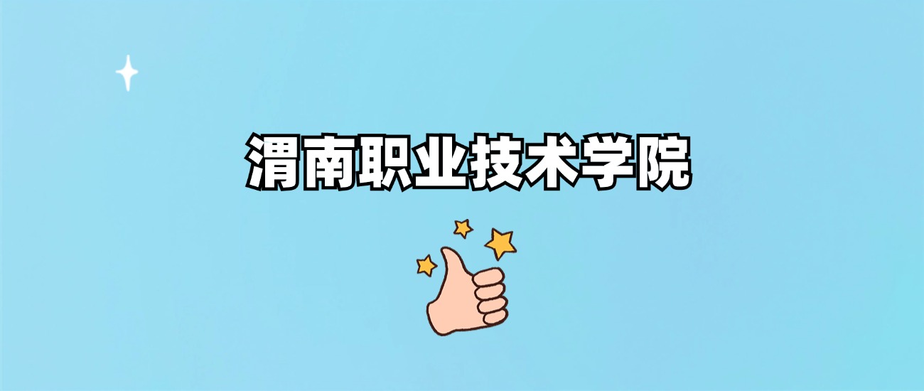 千万别来渭南职业技术学院读书了？学校口碑怎么样？