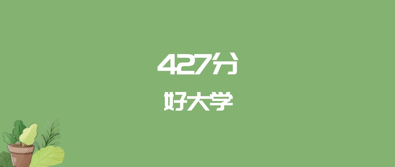 427分能上什么大学？附文科大学名单（2025高考）