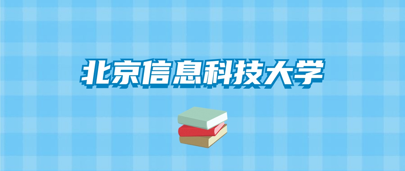 北京信息科技大学的录取分数线要多少？附2024招生计划及专业