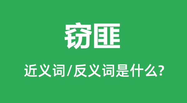 窃匪的近义词和反义词是什么,窃匪是什么意思