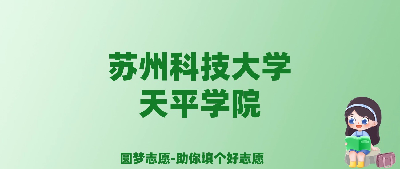 张雪峰谈苏州科技大学天平学院：和公办本科的差距对比、热门专业推荐