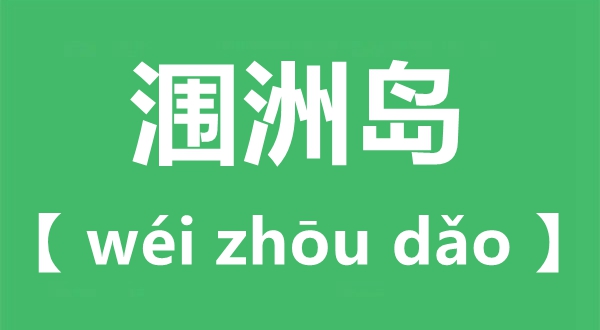 涠怎么读,涠洲岛的读音,涠洲岛在哪里