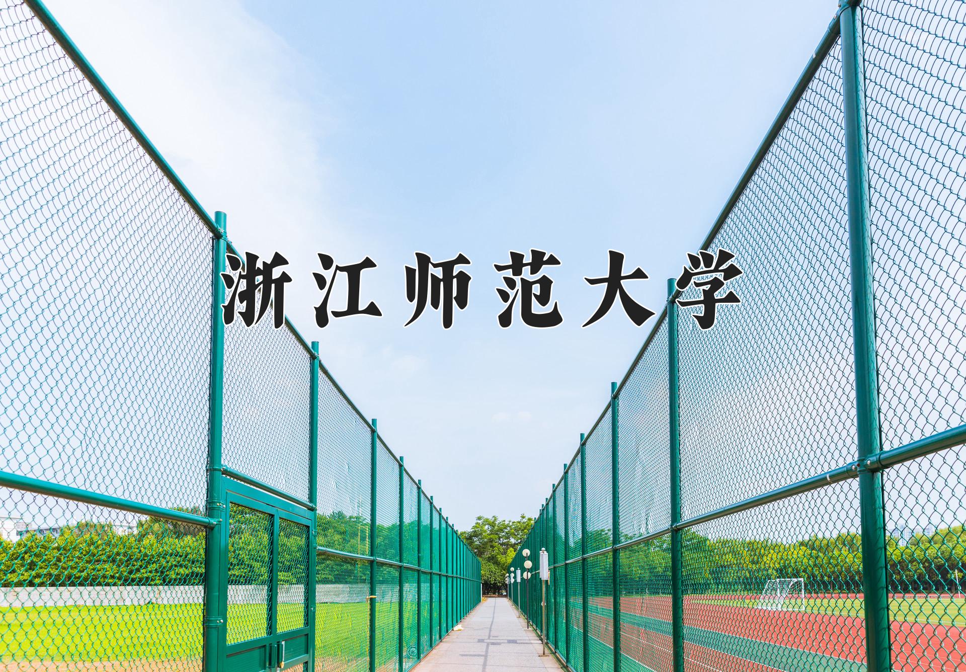浙江师范大学